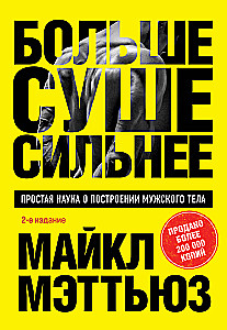 Больше. Суше. Сильнее. Простая наука о построении мужского тела