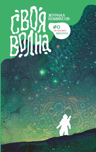 Svējā Vilna. Mūsdienu komiksu almanahs. Pirmā izdevuma