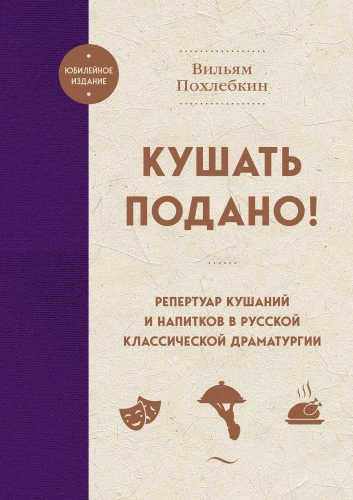 Ēdiens pasniegts! Ēdienu un dzērienu repertuārs krievu klasiskajā dramaturģijā