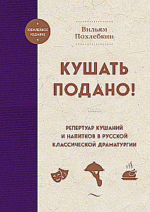 Ēdiens pasniegts! Ēdienu un dzērienu repertuārs krievu klasiskajā dramaturģijā