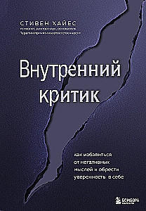 Внутренний критик. Как избавиться от негативных мыслей и обрести уверенность в себе