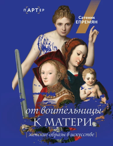 No karotājas uz māti. Sieviešu tēli mākslā