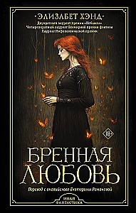 Бренная любовь