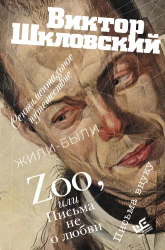 Zoo, vai Vēstules ne par mīlestību
