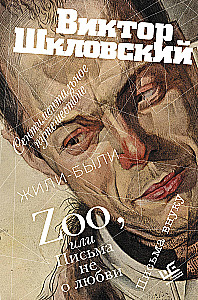 Zoo, или Письма не о любви