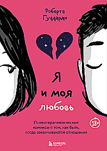 Es un mīlestība. Psihoterapeitiskie komiksi par to, kā būt, kad beidzas attiecības