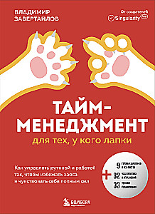 Laika vadība tiem, kam ir ķepas. Kā pārvaldīt rutīnu un darbu tā, lai izvairītos no haosa un justos pilns spēka
