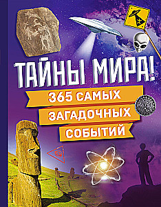 Тайны мира! 365 самых загадочных событий