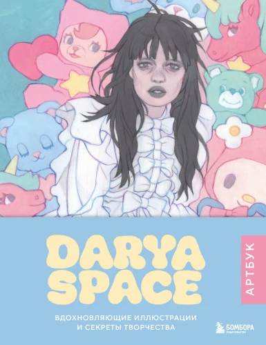 Darya Space. Artbook. Iedvesmojošas ilustrācijas un radošuma noslēpumi