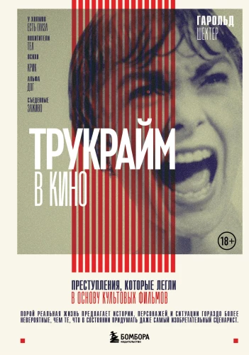 Trūkraima kino. Noziegumi, kas kalpojuši par pamatu kultūras filmām