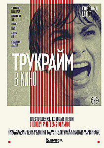 Trūkraima kino. Noziegumi, kas kalpojuši par pamatu kultūras filmām