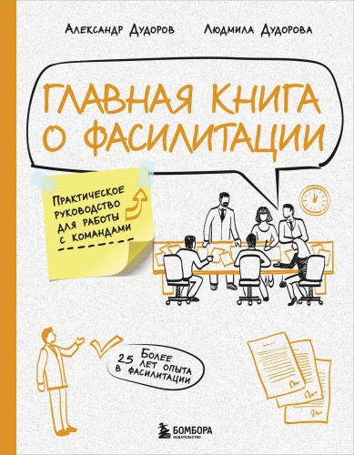 Galvenā grāmata par fasilitāciju. Praktiska rokasgrāmata darbam ar komandām