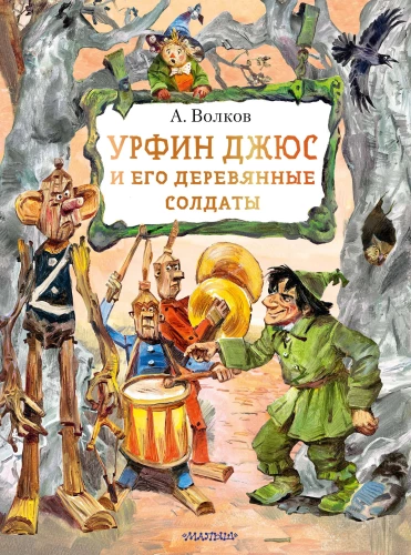 Urfin Džius un viņa koka karavīri
