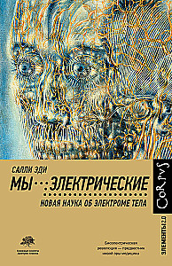 Мы - электрические
