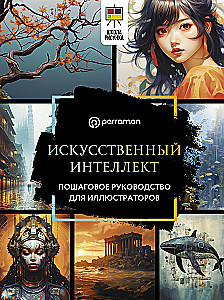 Mākslīgais intelekts. Soli pa solim ceļvedis ilustratoriem