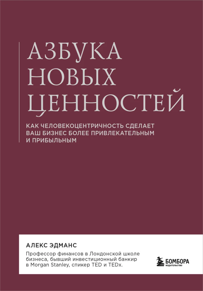 Jauno vērtību alfabēts. Kā cilvēkcentriskums padarīs jūsu biznesu pievilcīgāku un ienesīgāku