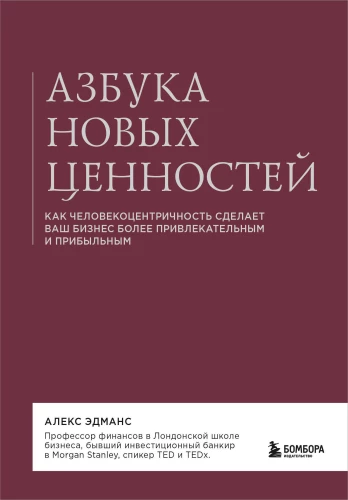 Jauno vērtību alfabēts. Kā cilvēkcentriskums padarīs jūsu biznesu pievilcīgāku un ienesīgāku