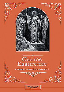 Святое Евангелие с иллюстрациями Гюстава Доре