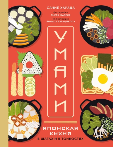 Umami. Japāņu virtuve. Soļos un niansēs