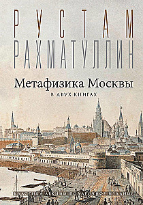 Метафизика Москвы