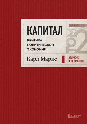 Kapital. Politiskās ekonomikas kritika. 2. sējums