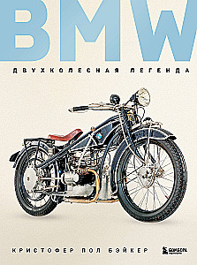 BMW. Divriteņu leģenda