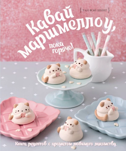 Kawaii marsmellow, kamēr karsts! Recepte grāmata ar iecienītā našķa aromātu