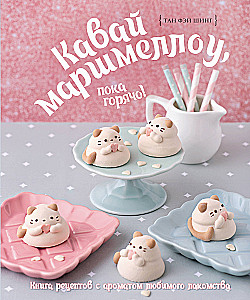 Kawaii marsmellow, kamēr karsts! Recepte grāmata ar iecienītā našķa aromātu