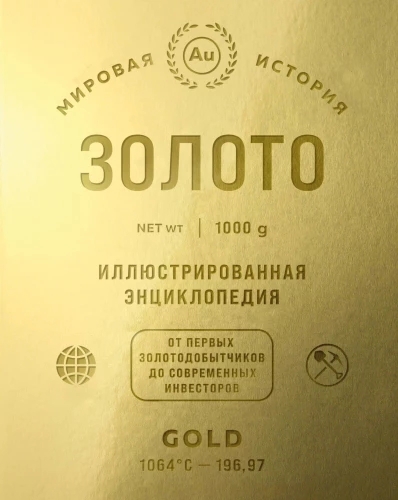 Zelts. Ilustrēta enciklopēdija. No pirmajiem zeltkaļiem līdz mūsdienu investoriem