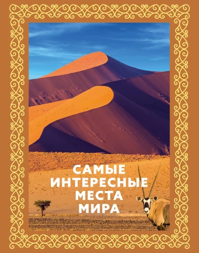 Visinteresantākās vietas pasaulē