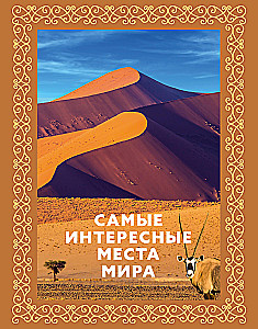 Visinteresantākās vietas pasaulē