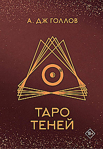 Таро Теней. Колода карт