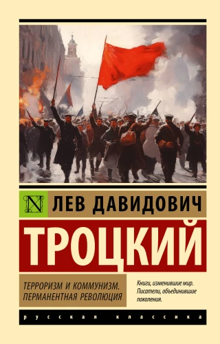 Terrorisms un komunisms. Pastāvīgā revolūcija