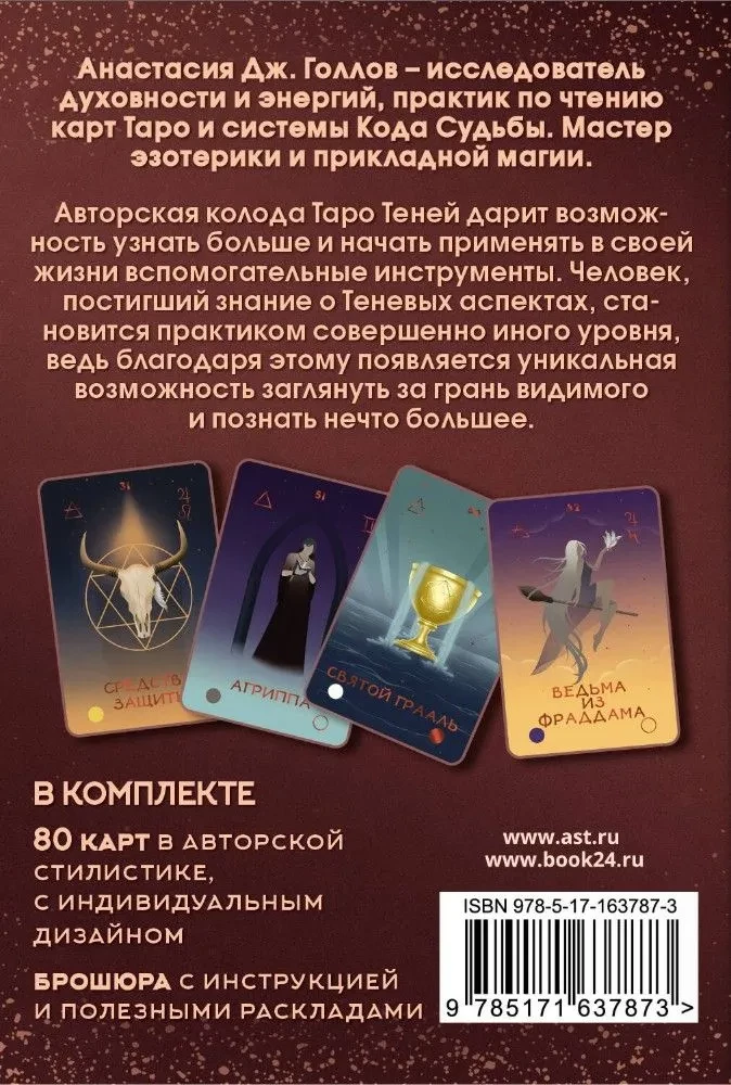 Таро Теней. Колода карт