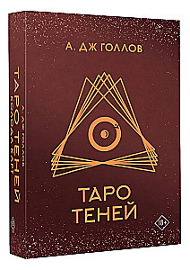 Таро Теней. Колода карт