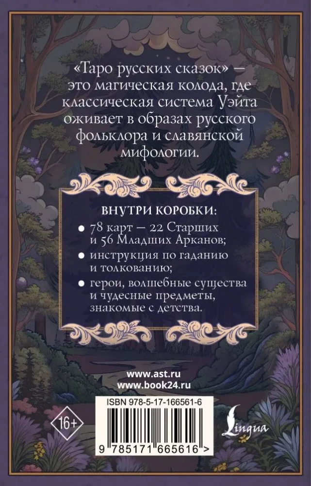 Таро русских сказок (78 карт)