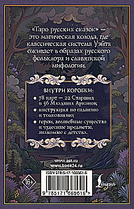 Таро русских сказок (78 карт)
