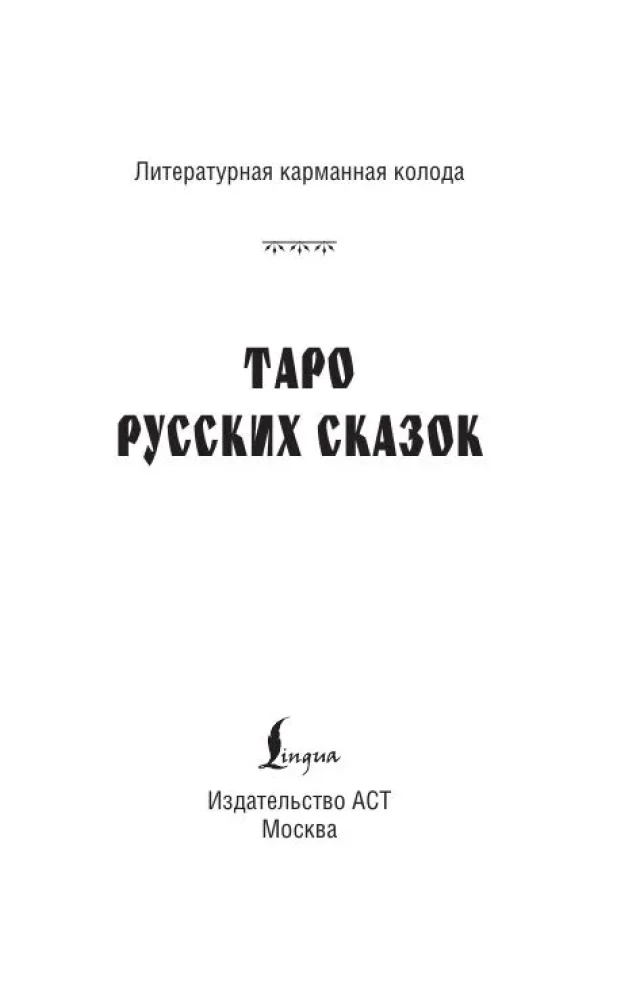 Таро русских сказок (78 карт)