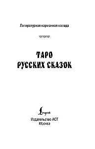Таро русских сказок (78 карт)