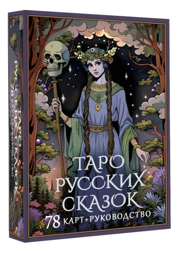 Krievu pasaku taro (78 kārtis)