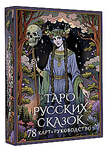 Таро русских сказок (78 карт)