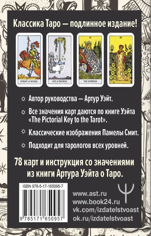 Patiesais Veita Tarots. Autora rokasgrāmata un 78 klasiskās kārtis