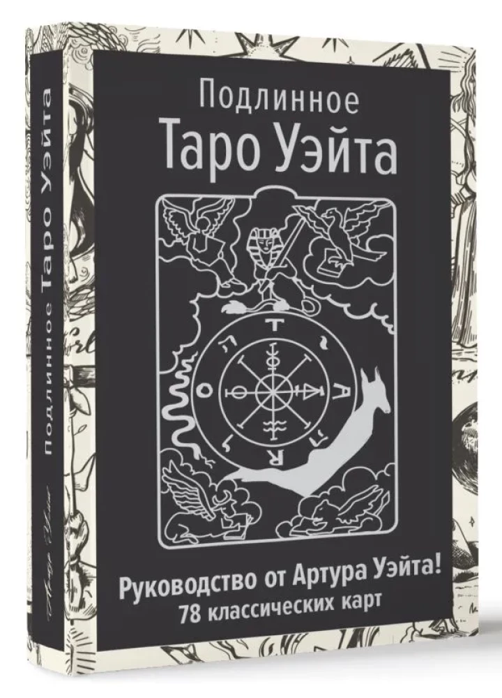 Patiesais Veita Tarots. Autora rokasgrāmata un 78 klasiskās kārtis