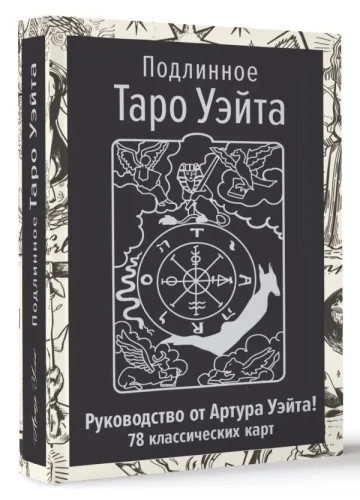 Patiesais Veita Tarots. Autora rokasgrāmata un 78 klasiskās kārtis
