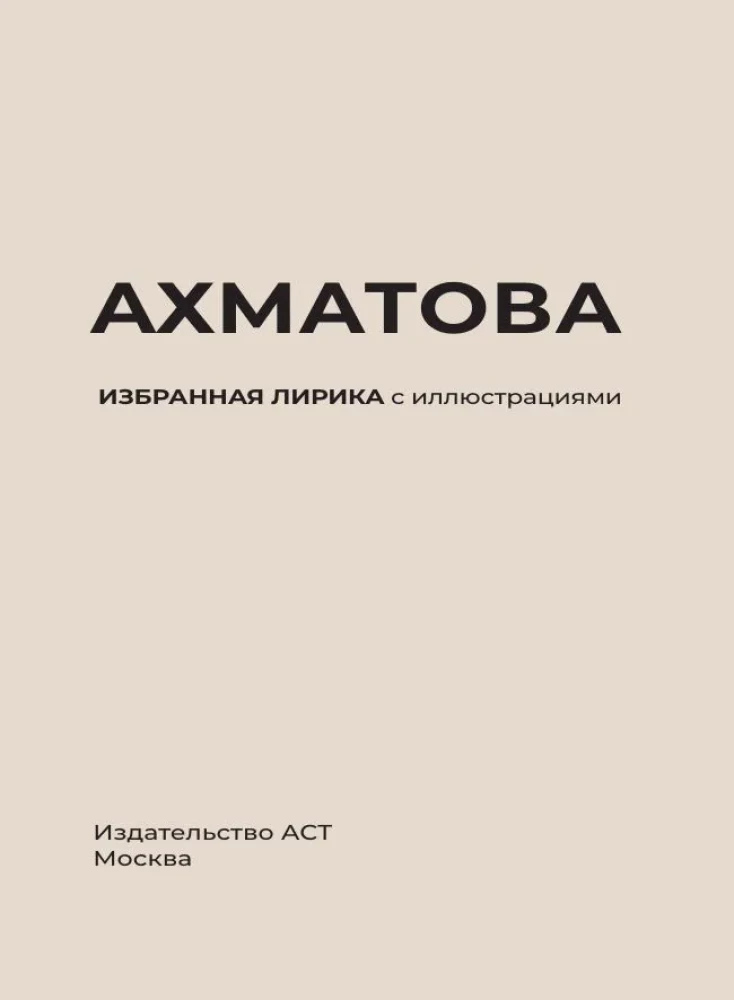 Ahmatova. Izvēlētā lirika ar ilustrācijām