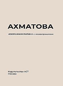 Ahmatova. Izvēlētā lirika ar ilustrācijām