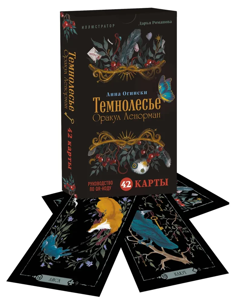 Tumšā meža. Lenormana orakuls (42 kārtis kastē, rokasgrāmata ar QR kodu)