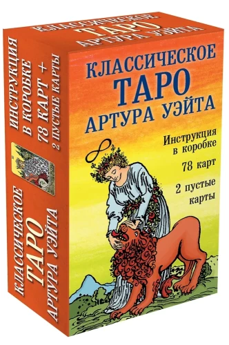 Klasiskā Taro Arta Veita (78 kārtis, 2 tukšas kārtis, instrukcija)