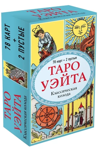 Tarot Vaita. Klasiskā kāršu kaste (78 kārtis + 2 tukšas)