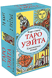 Таро Уэйта. Классическая колода (78 карт + 2 пустые)